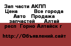 Зап.части АКПП DSG CVT › Цена ­ 500 - Все города Авто » Продажа запчастей   . Алтай респ.,Горно-Алтайск г.